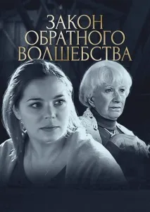 Серіал - Закон зворотного чаклунства - ( - Law of reversed magic - ) Закон зворотного чаклунства - серіал