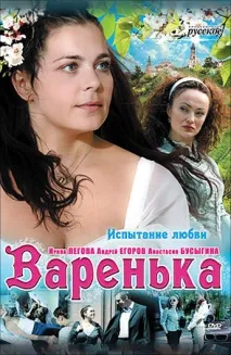 Варенка