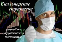 Скальперські стратегії – торгівля з хірургічною точністю Forex (Форекс) портал для трейдерів торгівля