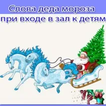 Слова діда морозу при вході до зали до дітей морозу