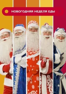 Дивитися онлайн Шоу Новорічний тиждень їжі безкоштовно у високій якості онлайн
