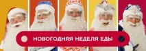 Дивитися онлайн Шоу Новорічний тиждень їжі безкоштовно у високій якості дивитися