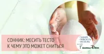 Сонник тісто сонник