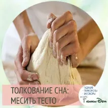 Сонник тісто тісто