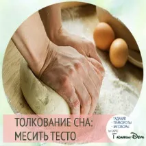Сонник тісто сонник