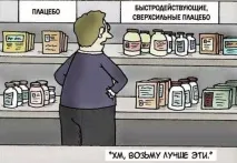 Свідомість керує матерією як працює ефект плацебо керує