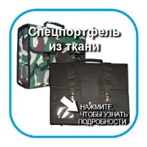 спецпортфель