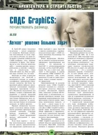 Стаття СПДС GraphiCS відчути різницю, або «Легке» вирішення великих завдань із журналу CADmaster стаття