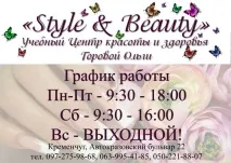 Style and Beauty, Стайл енд Бьюті, навчальний центр Горової Ольги у Кременчуці на style
