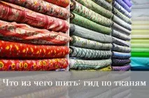 Тафта, оксамит, шифон Детальний гайд по тканинам шифон
