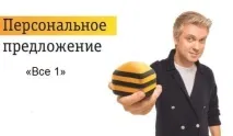 Тариф Усі 1 від Білайн опис, вартість, підключення тариф