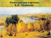 Урок читання для 3 класу - Осінь очима художників, поетів, композиторів - Літературне читання - художників