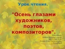 Урок читання для 3 класу - Осінь очима художників, поетів, композиторів - Літературне читання - очима