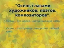 Урок читання для 3 класу - Осінь очима художників, поетів, композиторів - Літературне читання - класу