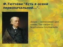 Урок читання для 3 класу - Осінь очима художників, поетів, композиторів - Літературне читання - художників