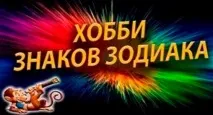 Захоплення за знаками Зодіаку чудові ідеї для хобі, Світ щасливої жінки зодіаку