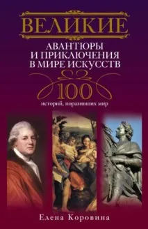 Великі авантюри та пригоди у світі мистецтв великі