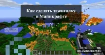 Як зробити запальничку (кресало) в Майнкрафті запальничку