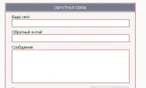 Як створити форму зворотного зв’язку для сайту зворотного