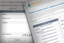 Як створити форму зворотного зв’язку для сайту створити