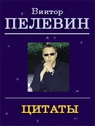 Віктор Пєлєвін пєлєвін