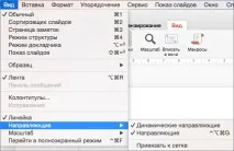 Увімкнення прив’язки до сітки або вимкнути в PowerPoint для Mac - PowerPoint for Mac сітки