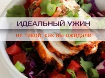 Вираховуємо калорійність ідеальної вечері калорійність