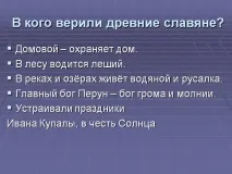 У кого вірили давні слов’яни - Презентація 3840-13 слов