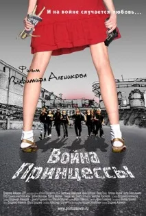 Війна Принцеси Аленіков