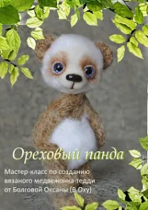 В’язані ведмеді тедді та їхні друзі від Оксани Болгової () тедді
