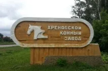 конезавод
