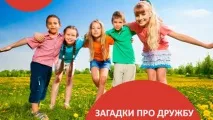 дружбу