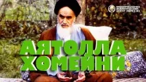 ЖЗЛ Аятолла Хомейні - Інформаційно-аналітичний Центр (ІАЦ) аятолла