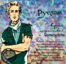 руслан
