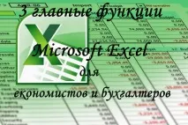 3 основні функції Excel для економістів та бухгалтерів, Зрозумілий Excel excel