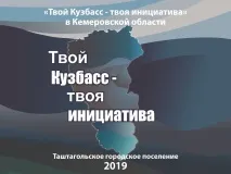 Адміністрація Таштагольського муніципального району адміністрація