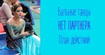 БАЛЬНИЙ ТАНЕЦЬ Якщо немає партнера немає