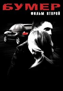 VZ86RUS › Blog › Автокіногерой. "Бумер. Фільм другий". автокіногерой