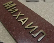Бронзові літери на пам’ятник – від 500 руб. граніт