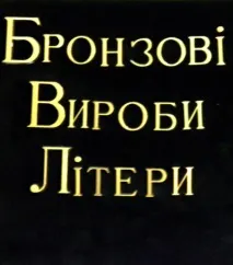 Літери для пам’ятників, Латунні букви, Цифри літери