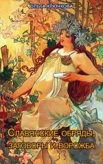 Читати книгу Слов’янські обряди, змови та ворожіння Ольги Крючкової онлайн читання - сторінка 2 слов