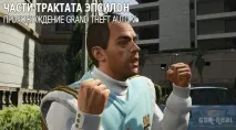 Частини трактату Епсилон у GTA 5 епсилон