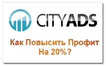 Cityads як збільшити заробіток заробіток