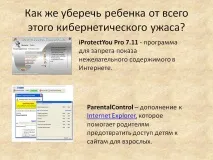 Як же вберегти дитину від цього кібернетичного жаху - Презентація 266979-16 цього