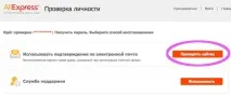 Як відновити пароль на аліекспрес відновлення