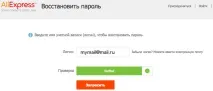 Як відновити пароль на аліекспрес пароль