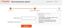 Як відновити пароль на аліекспрес відновити