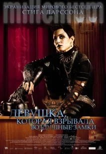 Дівчина, яка підривала повітряні замки дівчина