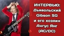 Диявольський Gibson SG та його господар Ангус Янг господар
