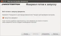 Firestarter Ubuntu - налаштування фаєрволу фаєрволу
